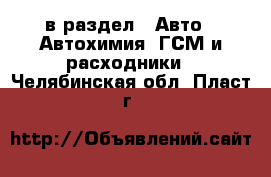  в раздел : Авто » Автохимия, ГСМ и расходники . Челябинская обл.,Пласт г.